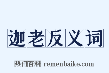 迦老反义词是什么意思的图片
